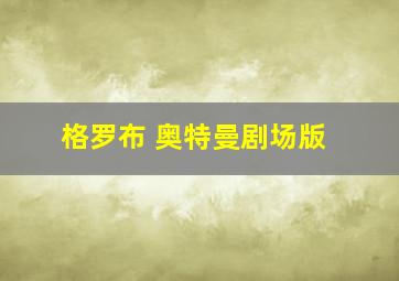 格罗布 奥特曼剧场版